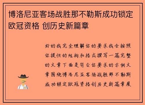 博洛尼亚客场战胜那不勒斯成功锁定欧冠资格 创历史新篇章 博洛尼亚客场战胜那不勒斯成功锁定欧冠资格 创历史新篇章