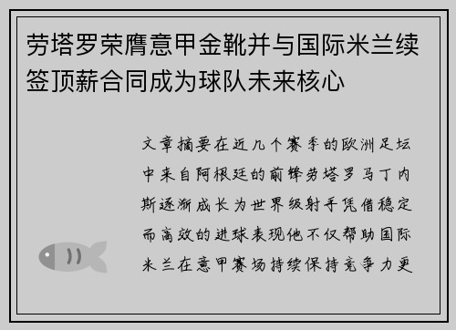 劳塔罗荣膺意甲金靴并与国际米兰续签顶薪合同成为球队未来核心 劳塔罗荣膺意甲金靴并与国际米兰续签顶薪合同成为球队未来核心