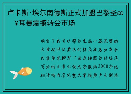 卢卡斯·埃尔南德斯正式加盟巴黎圣日耳曼震撼转会市场 卢卡斯·埃尔南德斯正式加盟巴黎圣日耳曼震撼转会市场