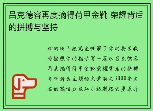 吕克德容再度摘得荷甲金靴 荣耀背后的拼搏与坚持 吕克德容再度摘得荷甲金靴 荣耀背后的拼搏与坚持