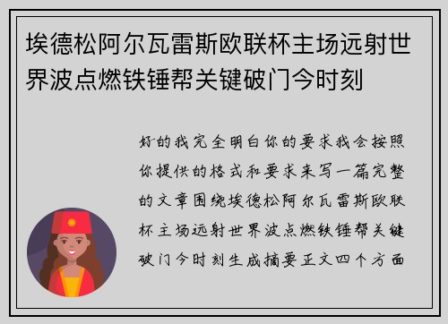 埃德松阿尔瓦雷斯欧联杯主场远射世界波点燃铁锤帮关键破门今时刻