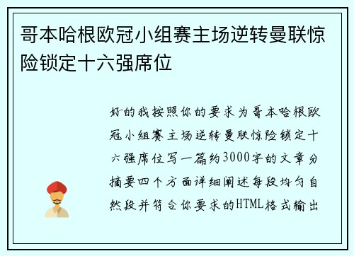 哥本哈根欧冠小组赛主场逆转曼联惊险锁定十六强席位 哥本哈根欧冠小组赛主场逆转曼联惊险锁定十六强席位