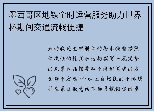 墨西哥区地铁全时运营服务助力世界杯期间交通流畅便捷 墨西哥区地铁全时运营服务助力世界杯期间交通流畅便捷