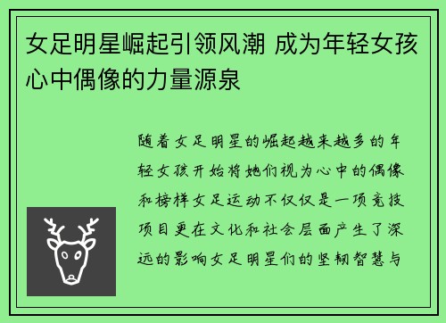 女足明星崛起引领风潮 成为年轻女孩心中偶像的力量源泉 女足明星崛起引领风潮 成为年轻女孩心中偶像的力量源泉