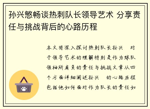 孙兴慜畅谈热刺队长领导艺术 分享责任与挑战背后的心路历程 孙兴慜畅谈热刺队长领导艺术 分享责任与挑战背后的心路历程
