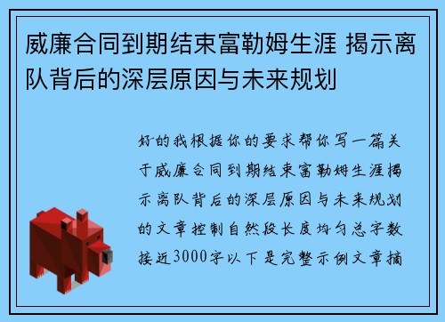 威廉合同到期结束富勒姆生涯 揭示离队背后的深层原因与未来规划 威廉合同到期结束富勒姆生涯 揭示离队背后的深层原因与未来规划