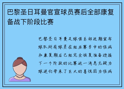 巴黎圣日耳曼官宣球员赛后全部康复备战下阶段比赛 巴黎圣日耳曼官宣球员赛后全部康复备战下阶段比赛