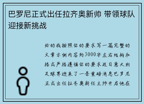巴罗尼正式出任拉齐奥新帅 带领球队迎接新挑战 巴罗尼正式出任拉齐奥新帅 带领球队迎接新挑战