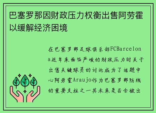 巴塞罗那因财政压力权衡出售阿劳霍以缓解经济困境