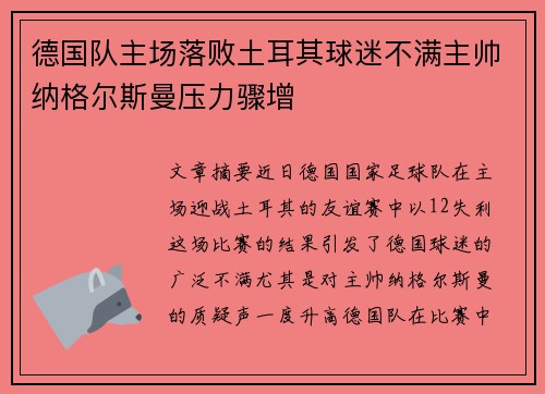 德国队主场落败土耳其球迷不满主帅纳格尔斯曼压力骤增 德国队主场落败土耳其球迷不满主帅纳格尔斯曼压力骤增