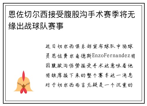 恩佐切尔西接受腹股沟手术赛季将无缘出战球队赛事
