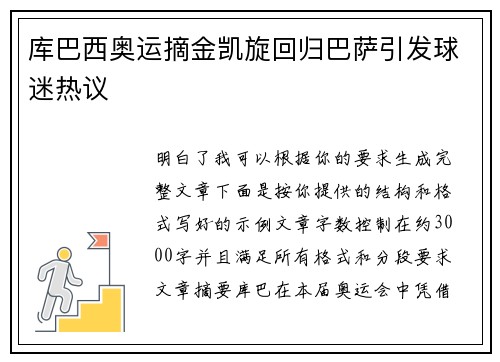 库巴西奥运摘金凯旋回归巴萨引发球迷热议 库巴西奥运摘金凯旋回归巴萨引发球迷热议