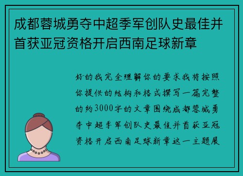 成都蓉城勇夺中超季军创队史最佳并首获亚冠资格开启西南足球新章 成都蓉城勇夺中超季军创队史最佳并首获亚冠资格开启西南足球新章