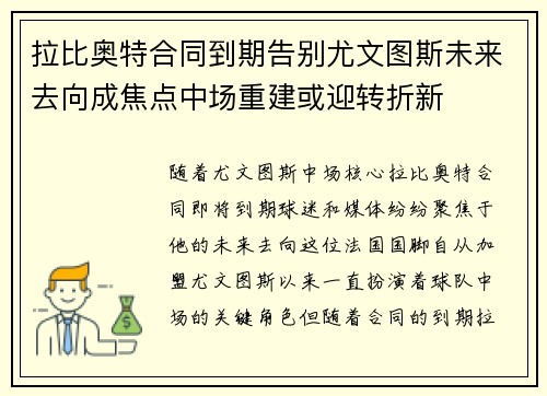 拉比奥特合同到期告别尤文图斯未来去向成焦点中场重建或迎转折新