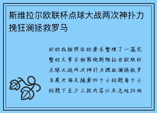 斯维拉尔欧联杯点球大战两次神扑力挽狂澜拯救罗马