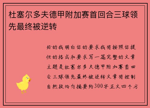 杜塞尔多夫德甲附加赛首回合三球领先最终被逆转
