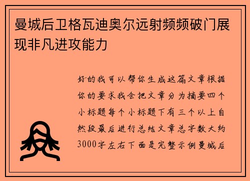 曼城后卫格瓦迪奥尔远射频频破门展现非凡进攻能力 曼城后卫格瓦迪奥尔远射频频破门展现非凡进攻能力