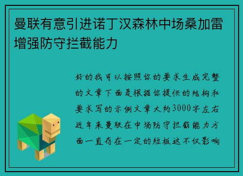 曼联有意引进诺丁汉森林中场桑加雷增强防守拦截能力