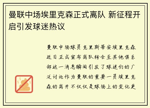 曼联中场埃里克森正式离队 新征程开启引发球迷热议 曼联中场埃里克森正式离队 新征程开启引发球迷热议