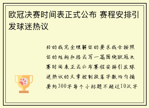 欧冠决赛时间表正式公布 赛程安排引发球迷热议