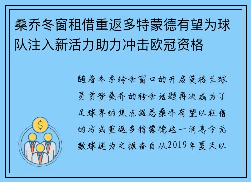 桑乔冬窗租借重返多特蒙德有望为球队注入新活力助力冲击欧冠资格 桑乔冬窗租借重返多特蒙德有望为球队注入新活力助力冲击欧冠资格