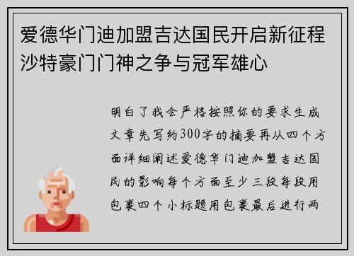 爱德华门迪加盟吉达国民开启新征程沙特豪门门神之争与冠军雄心 爱德华门迪加盟吉达国民开启新征程沙特豪门门神之争与冠军雄心