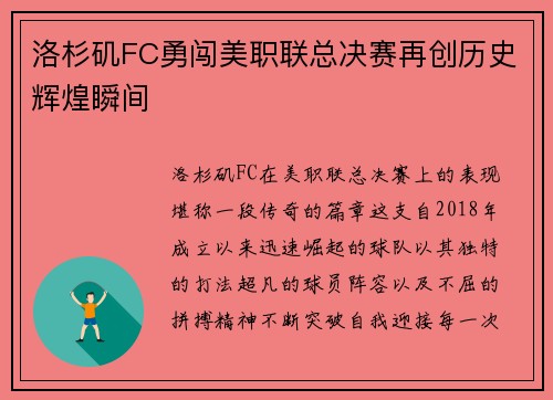 洛杉矶FC勇闯美职联总决赛再创历史辉煌瞬间 洛杉矶FC勇闯美职联总决赛再创历史辉煌瞬间