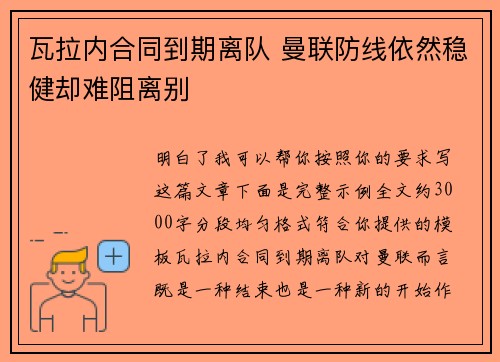 瓦拉内合同到期离队 曼联防线依然稳健却难阻离别 瓦拉内合同到期离队 曼联防线依然稳健却难阻离别