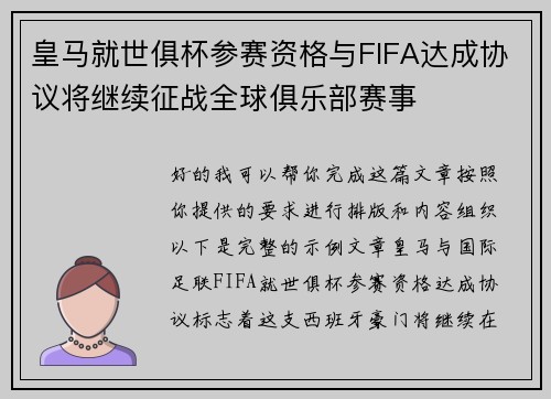 皇马就世俱杯参赛资格与FIFA达成协议将继续征战全球俱乐部赛事
