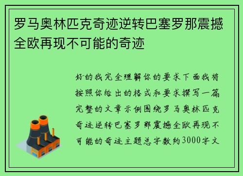 罗马奥林匹克奇迹逆转巴塞罗那震撼全欧再现不可能的奇迹