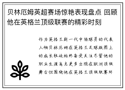 贝林厄姆英超赛场惊艳表现盘点 回顾他在英格兰顶级联赛的精彩时刻 贝林厄姆英超赛场惊艳表现盘点 回顾他在英格兰顶级联赛的精彩时刻