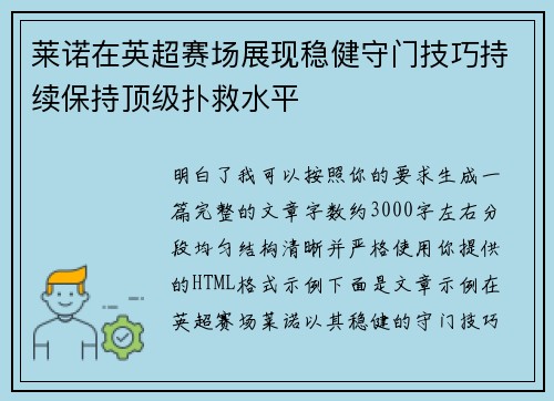 莱诺在英超赛场展现稳健守门技巧持续保持顶级扑救水平 莱诺在英超赛场展现稳健守门技巧持续保持顶级扑救水平