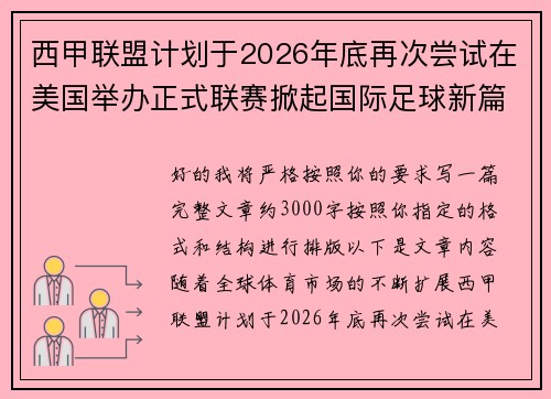 西甲联盟计划于2026年底再次尝试在美国举办正式联赛掀起国际足球新篇章