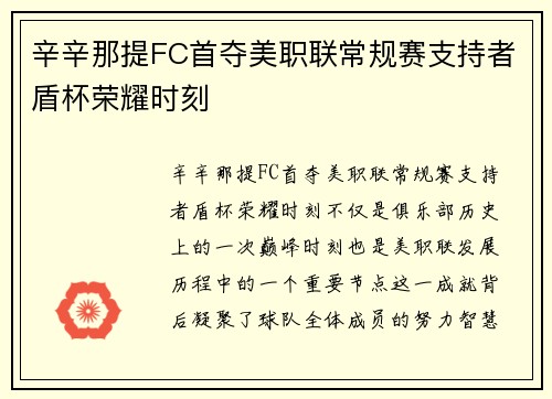 辛辛那提FC首夺美职联常规赛支持者盾杯荣耀时刻 辛辛那提FC首夺美职联常规赛支持者盾杯荣耀时刻