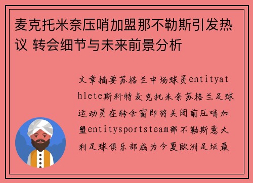 麦克托米奈压哨加盟那不勒斯引发热议 转会细节与未来前景分析 麦克托米奈压哨加盟那不勒斯引发热议 转会细节与未来前景分析