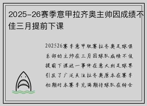2025-26赛季意甲拉齐奥主帅因成绩不佳三月提前下课 2025-26赛季意甲拉齐奥主帅因成绩不佳三月提前下课