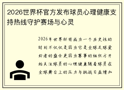 2026世界杯官方发布球员心理健康支持热线守护赛场与心灵 2026世界杯官方发布球员心理健康支持热线守护赛场与心灵