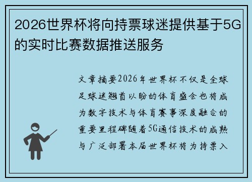 2026世界杯将向持票球迷提供基于5G的实时比赛数据推送服务 2026世界杯将向持票球迷提供基于5G的实时比赛数据推送服务
