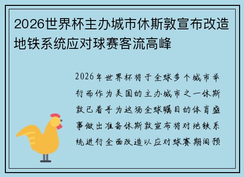 2026世界杯主办城市休斯敦宣布改造地铁系统应对球赛客流高峰 2026世界杯主办城市休斯敦宣布改造地铁系统应对球赛客流高峰
