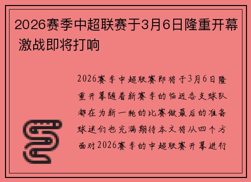 2026赛季中超联赛于3月6日隆重开幕 激战即将打响