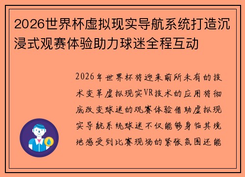 2026世界杯虚拟现实导航系统打造沉浸式观赛体验助力球迷全程互动 2026世界杯虚拟现实导航系统打造沉浸式观赛体验助力球迷全程互动
