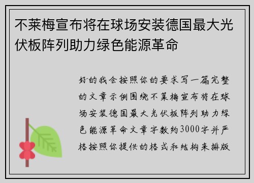 不莱梅宣布将在球场安装德国最大光伏板阵列助力绿色能源革命 不莱梅宣布将在球场安装德国最大光伏板阵列助力绿色能源革命
