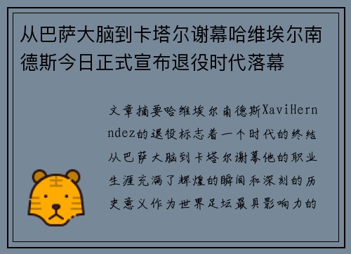 从巴萨大脑到卡塔尔谢幕哈维埃尔南德斯今日正式宣布退役时代落幕
