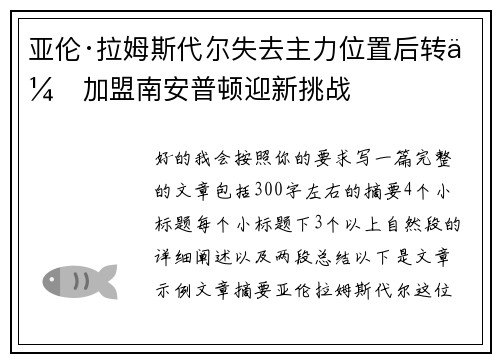 亚伦·拉姆斯代尔失去主力位置后转会加盟南安普顿迎新挑战 亚伦·拉姆斯代尔失去主力位置后转会加盟南安普顿迎新挑战