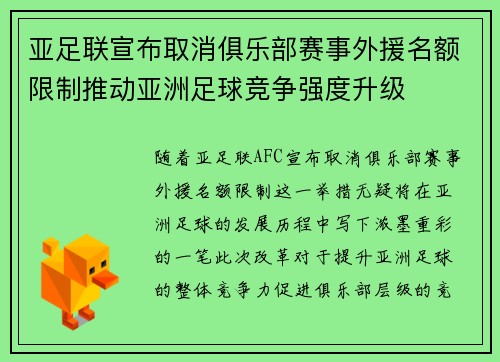 亚足联宣布取消俱乐部赛事外援名额限制推动亚洲足球竞争强度升级