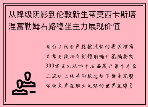从降级阴影到伦敦新生蒂莫西卡斯塔涅富勒姆右路稳坐主力展现价值