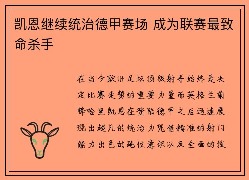 凯恩继续统治德甲赛场 成为联赛最致命杀手