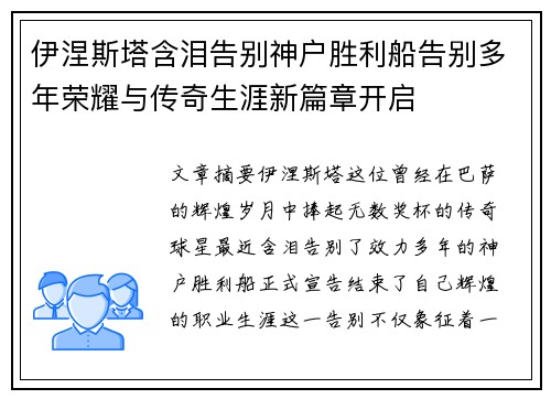 伊涅斯塔含泪告别神户胜利船告别多年荣耀与传奇生涯新篇章开启