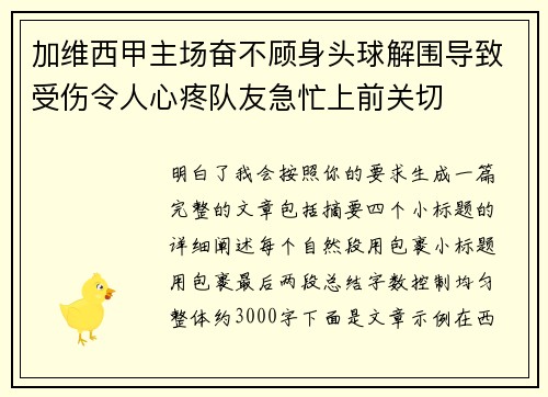 加维西甲主场奋不顾身头球解围导致受伤令人心疼队友急忙上前关切