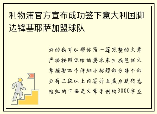 利物浦官方宣布成功签下意大利国脚边锋基耶萨加盟球队 利物浦官方宣布成功签下意大利国脚边锋基耶萨加盟球队
